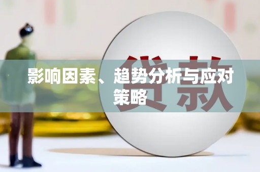 林州影响因素、趋势分析与应对策略
