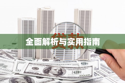 林州全面解析与实用指南