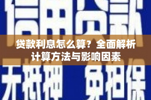 林州贷款利息怎么算？全面解析计算方法与影响因素