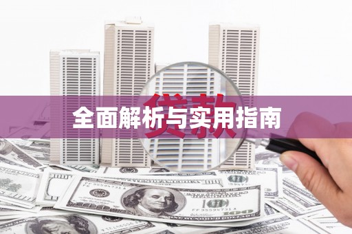 林州全面解析与实用指南