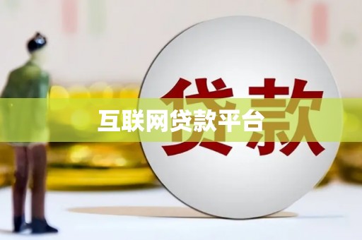 林州互联网贷款平台