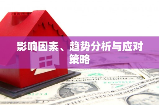 林州影响因素、趋势分析与应对策略