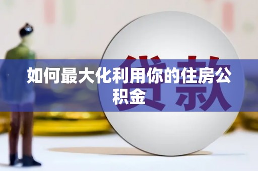 林州如何最大化利用你的住房公积金