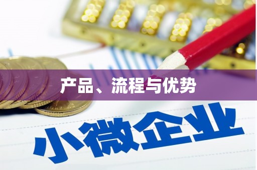 林州产品、流程与优势