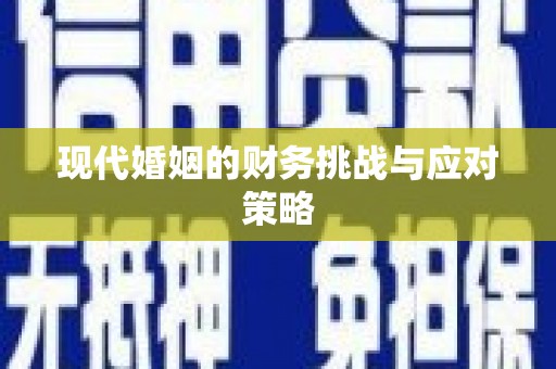 林州现代婚姻的财务挑战与应对策略