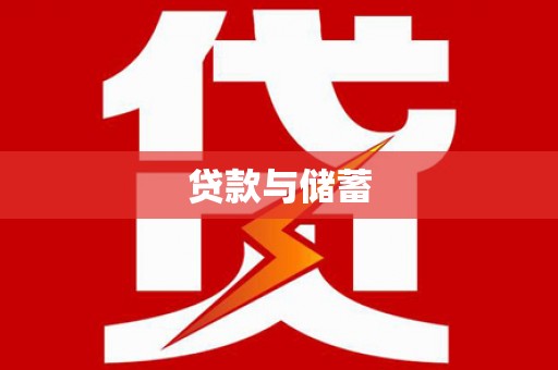 林州贷款与储蓄