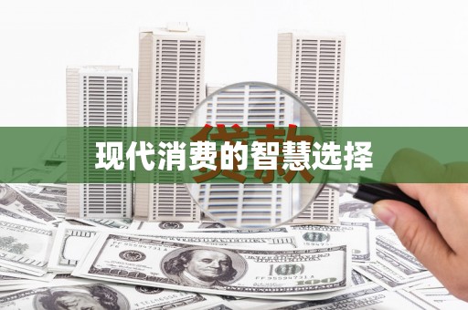 林州现代消费的智慧选择
