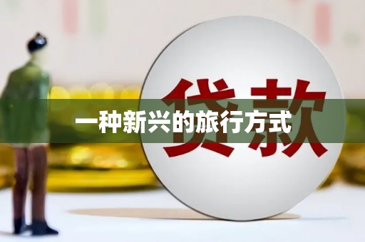 林州一种新兴的旅行方式