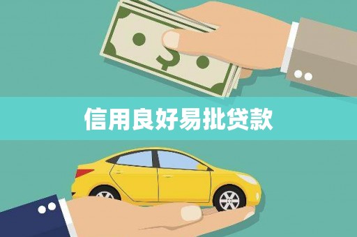 林州信用良好易批贷款