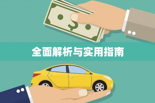 林州全面解析与实用指南