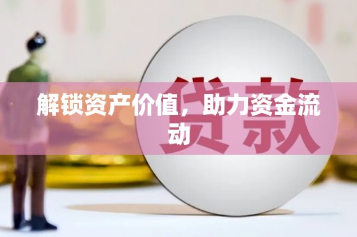 林州解锁资产价值，助力资金流动