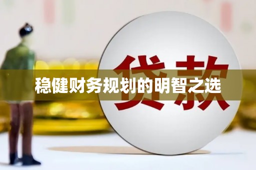 林州稳健财务规划的明智之选
