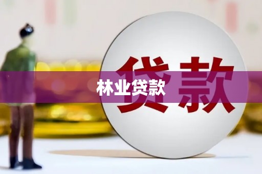 林州林业贷款