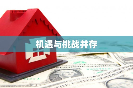 林州机遇与挑战并存