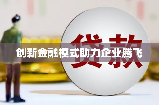 林州创新金融模式助力企业腾飞
