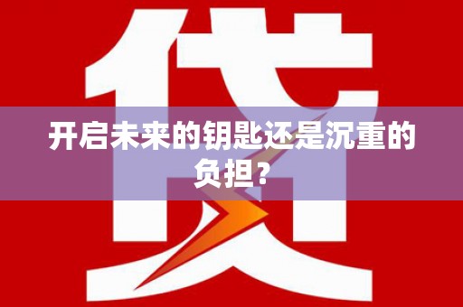 林州开启未来的钥匙还是沉重的负担？