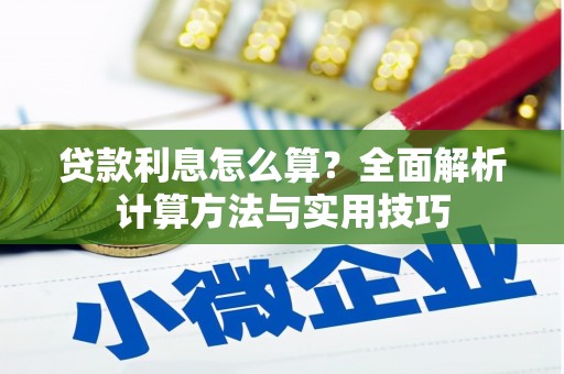 林州贷款利息怎么算？全面解析计算方法与实用技巧