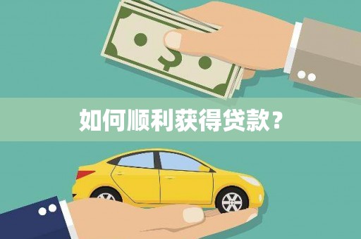 林州如何顺利获得贷款？