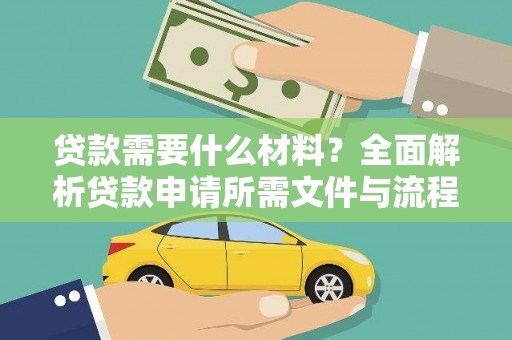 林州贷款需要什么材料？全面解析贷款申请所需文件与流程