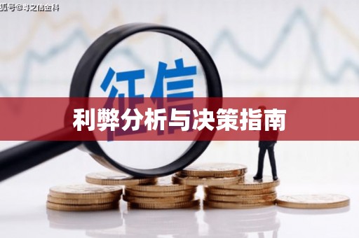 林州利弊分析与决策指南