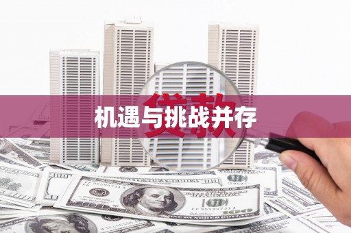 林州机遇与挑战并存