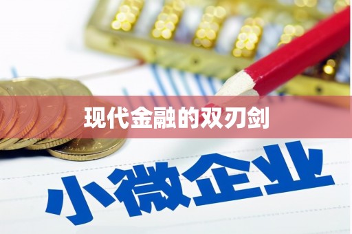 林州现代金融的双刃剑