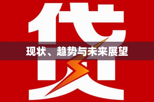 林州现状、趋势与未来展望