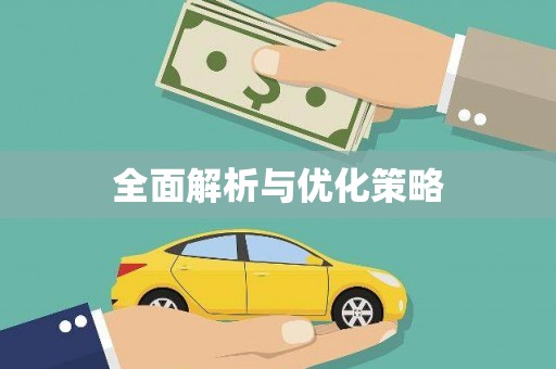 林州全面解析与优化策略