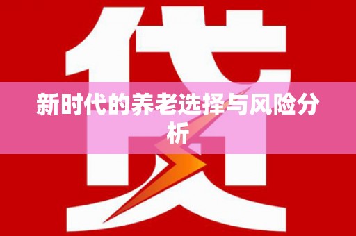 林州新时代的养老选择与风险分析