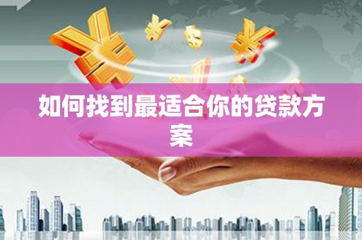 林州如何找到最适合你的贷款方案