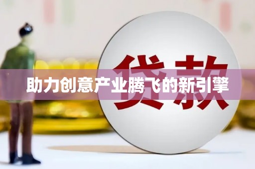 林州助力创意产业腾飞的新引擎