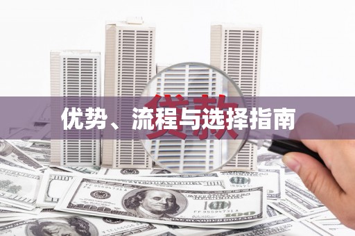林州优势、流程与选择指南