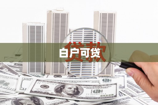 林州白户可贷