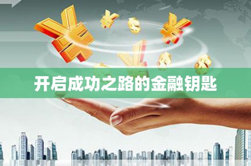 林州开启成功之路的金融钥匙