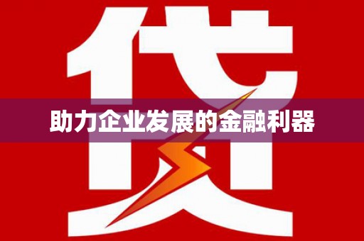 林州助力企业发展的金融利器