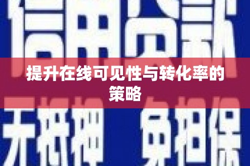 林州提升在线可见性与转化率的策略
