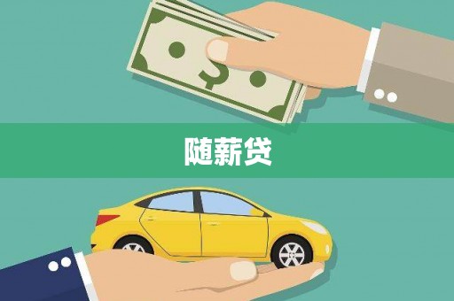林州随薪贷