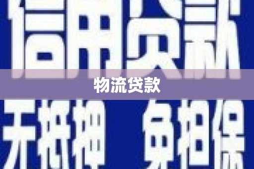 林州物流贷款