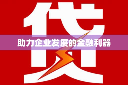 林州助力企业发展的金融利器