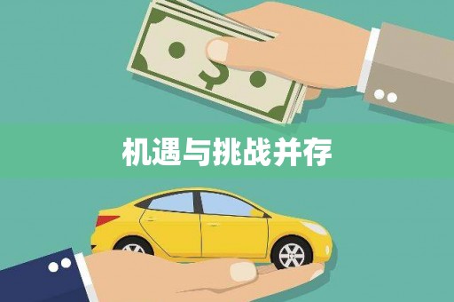 林州机遇与挑战并存