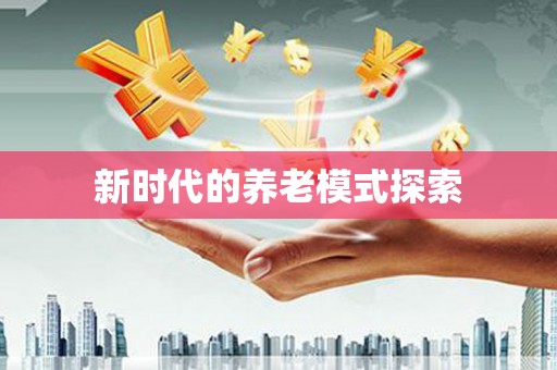 林州新时代的养老模式探索