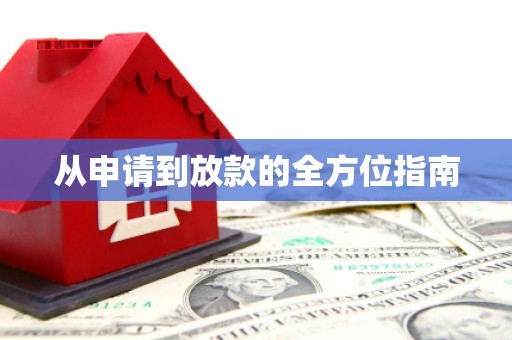 林州从申请到放款的全方位指南