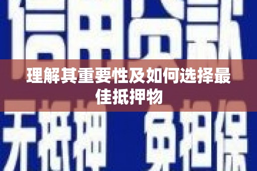 林州理解其重要性及如何选择最佳抵押物