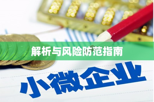 林州解析与风险防范指南