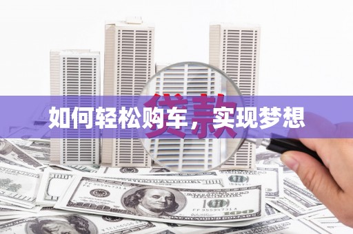 林州如何轻松购车，实现梦想