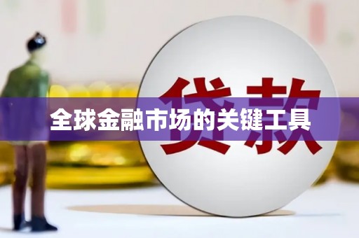 林州全球金融市场的关键工具