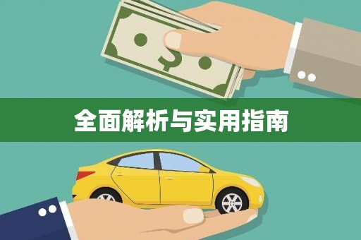 林州全面解析与实用指南