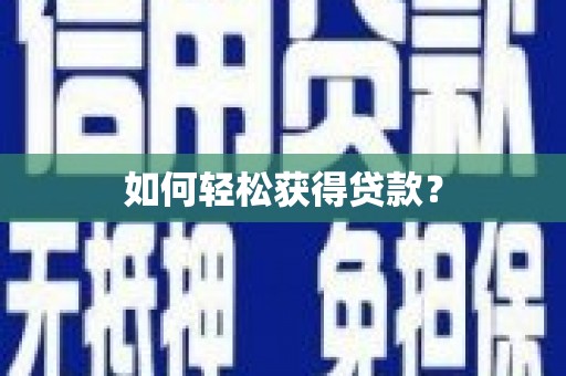 林州如何轻松获得贷款？