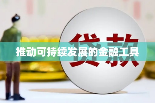 林州推动可持续发展的金融工具