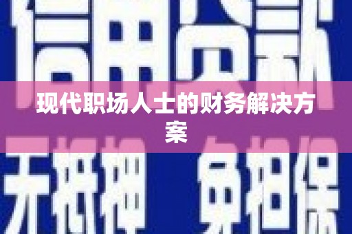 林州现代职场人士的财务解决方案